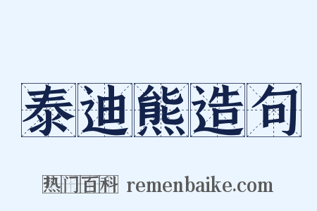 泰迪熊造句是什么意思的图片